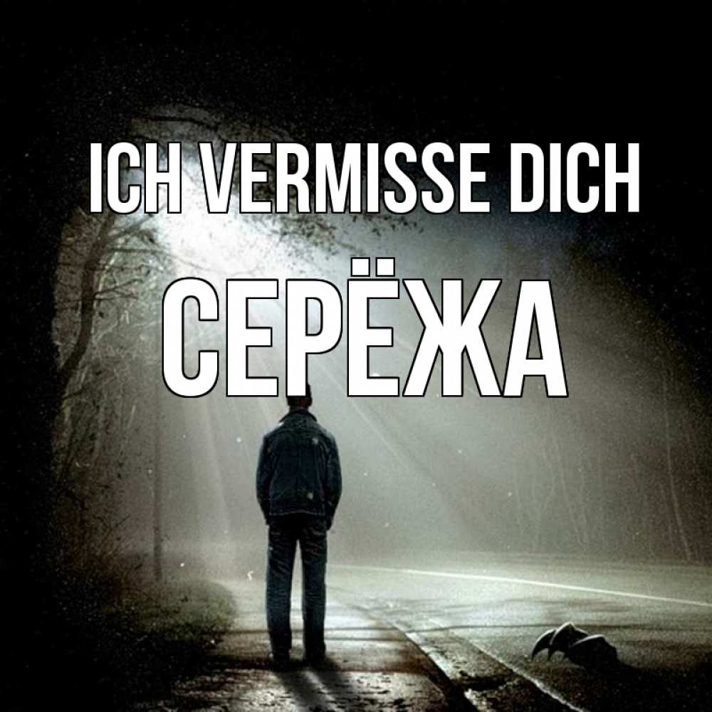 Открытка на каждый день с именем, Серёжа Ich vermisse dich свет 1 Прикольная открытка с пожеланием онлайн скачать бесплатно 