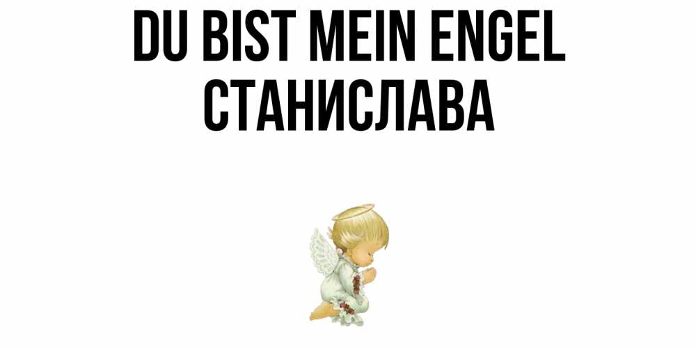 Открытка на каждый день с именем, Станислава Du bist mein Engel ангел Прикольная открытка с пожеланием онлайн скачать бесплатно 