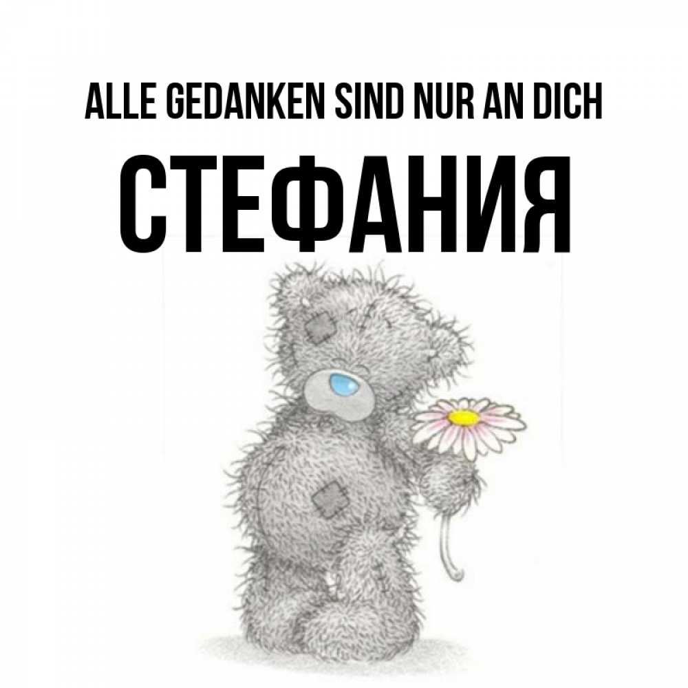 Открытка на каждый день с именем, Стефания Alle Gedanken sind nur an dich мысли только о тебе Прикольная открытка с пожеланием онлайн скачать бесплатно 