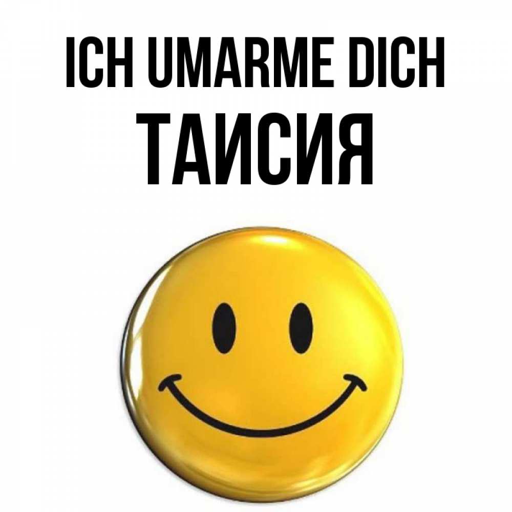 Открытка на каждый день с именем, Таисия Ich umarme dich открытки которые можно подписывать онлайн по своему усмотрению бесплатно Прикольная открытка с пожеланием онлайн скачать бесплатно 