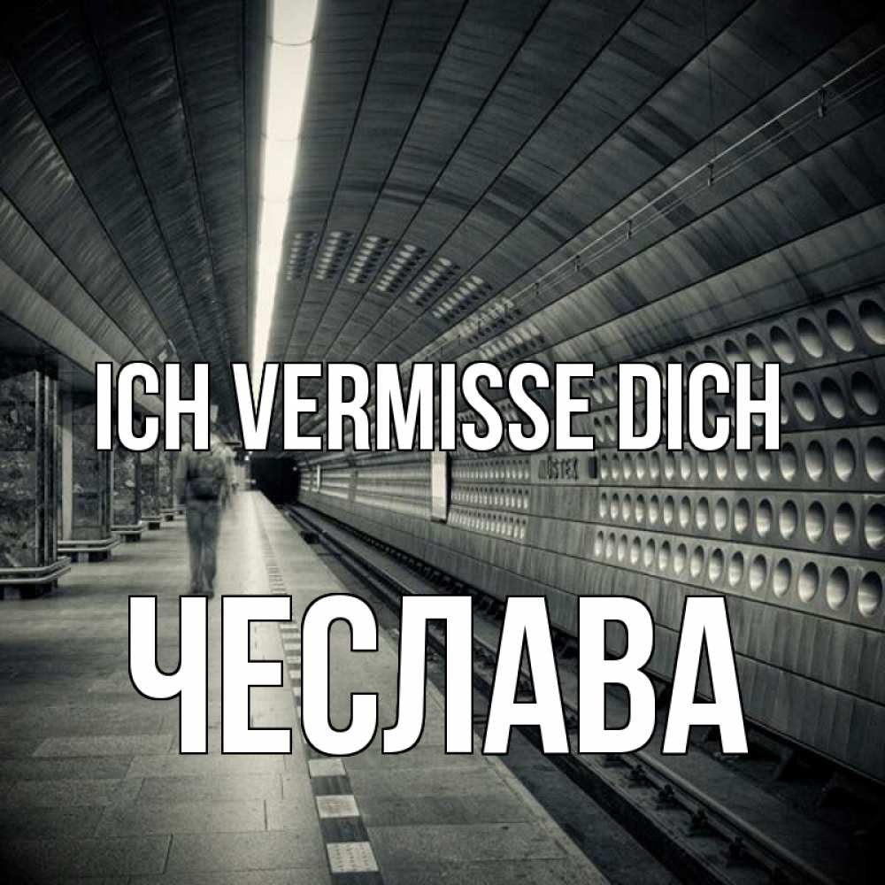Открытка на каждый день с именем, Чеслава Ich vermisse dich приезжай 1 Прикольная открытка с пожеланием онлайн скачать бесплатно 