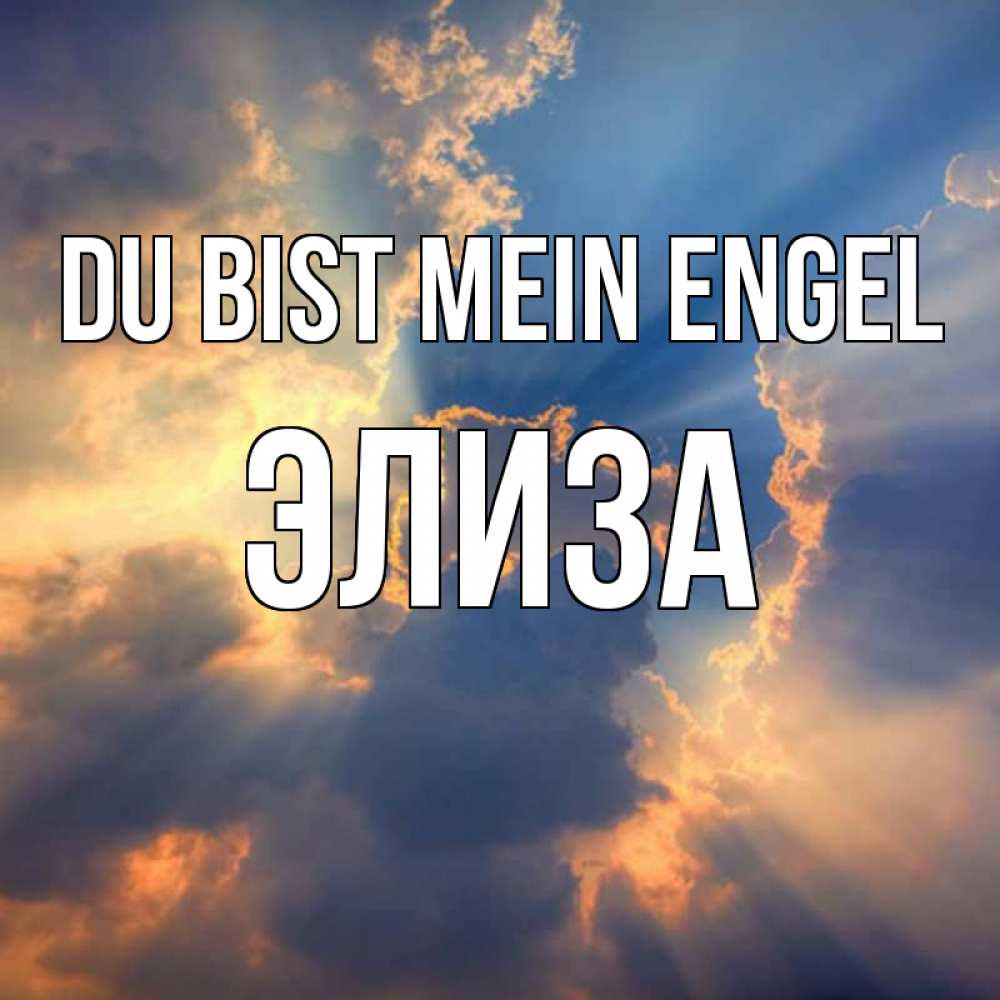 Открытка на каждый день с именем, Элиза Du bist mein Engel ангельский свет сквозь облака Прикольная открытка с пожеланием онлайн скачать бесплатно 