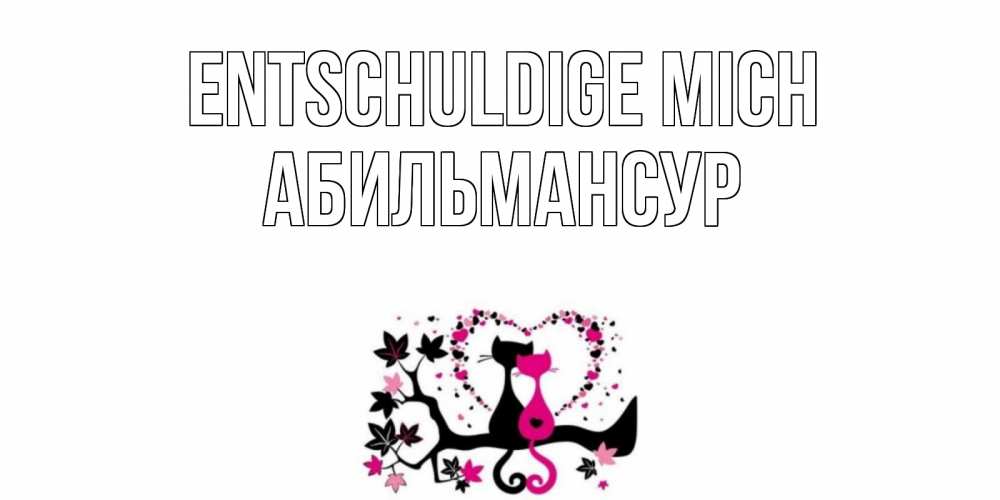 Открытка на каждый день с именем, Абильмансур Entschuldige mich коты Прикольная открытка с пожеланием онлайн скачать бесплатно 