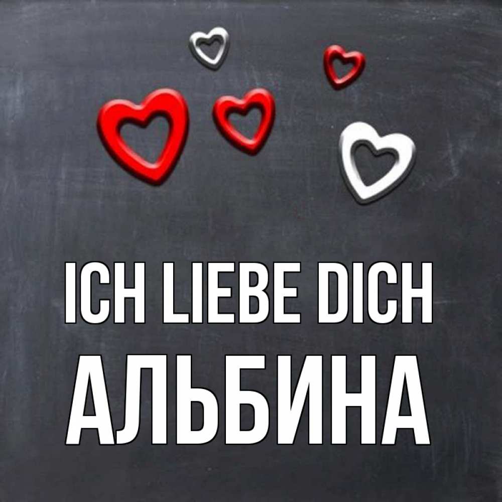 Открытка на каждый день с именем, Альбина Ich liebe dich сердечки белые и красные Прикольная открытка с пожеланием онлайн скачать бесплатно 