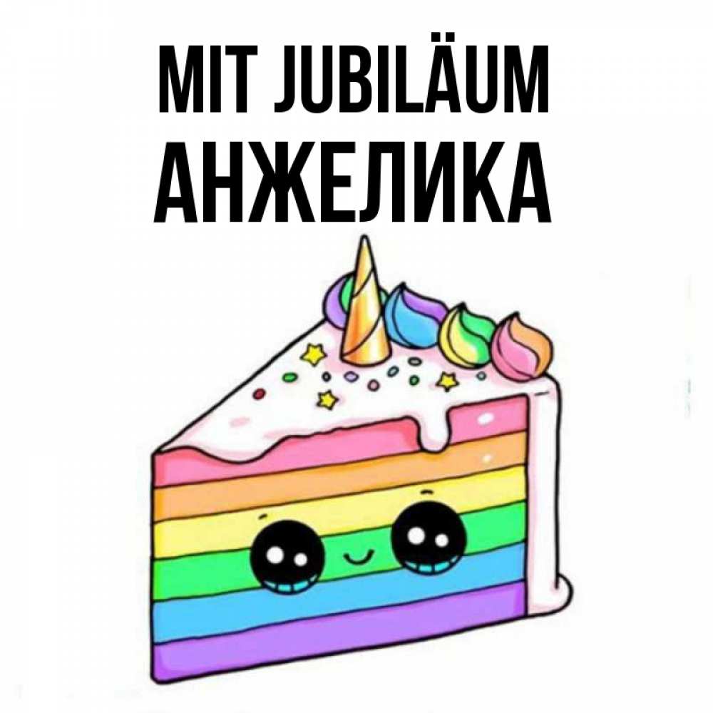 Открытка на каждый день с именем, Анжелика Mit Jubiläum с днем варенья Прикольная открытка с пожеланием онлайн скачать бесплатно 