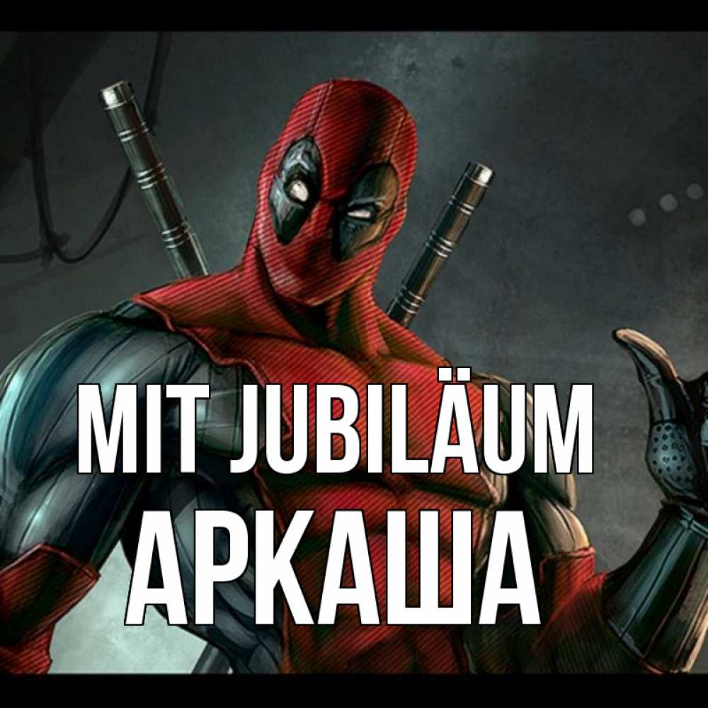 Открытка на каждый день с именем, Аркаша Mit Jubiläum марвел супергерои Прикольная открытка с пожеланием онлайн скачать бесплатно 