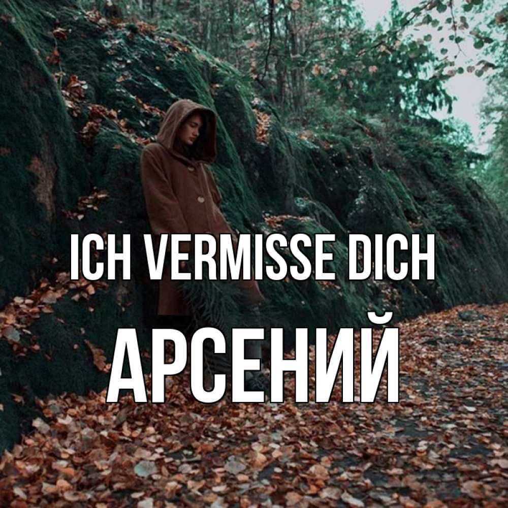 Открытка на каждый день с именем, Арсений Ich vermisse dich скука 1 Прикольная открытка с пожеланием онлайн скачать бесплатно 