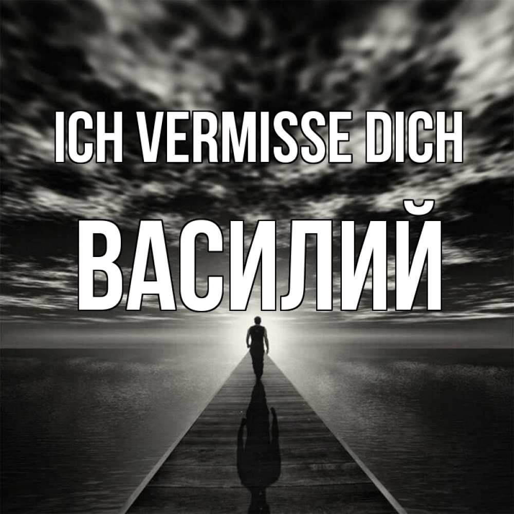 Открытка на каждый день с именем, Василий Ich vermisse dich к тебе Прикольная открытка с пожеланием онлайн скачать бесплатно 