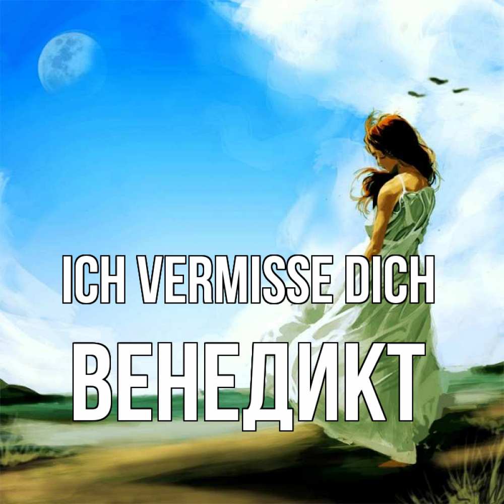 Открытка на каждый день с именем, Венедикт Ich vermisse dich очень скучно Прикольная открытка с пожеланием онлайн скачать бесплатно 