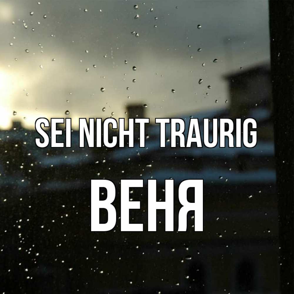 Открытка на каждый день с именем, Веня Sei nicht traurig вид на крыши Прикольная открытка с пожеланием онлайн скачать бесплатно 