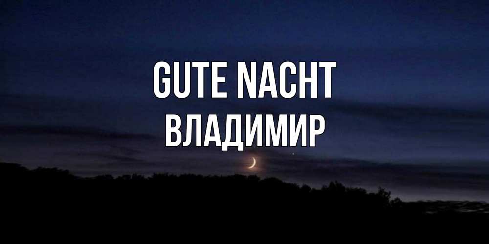 Открытка на каждый день с именем, Владимир Gute Nacht месяц Прикольная открытка с пожеланием онлайн скачать бесплатно 