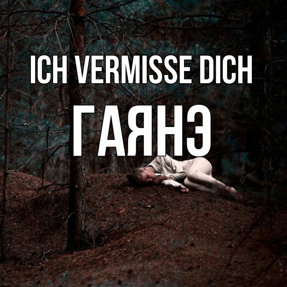 Открытка на каждый день с именем, Гаянэ Ich vermisse dich очень Прикольная открытка с пожеланием онлайн скачать бесплатно 