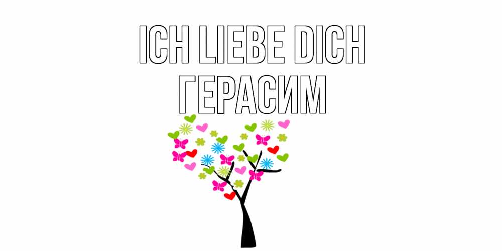 Открытка на каждый день с именем, Герасим Ich liebe dich Дерево, бабочки Прикольная открытка с пожеланием онлайн скачать бесплатно 