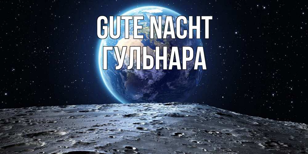 Открытка на каждый день с именем, Гульнара Gute Nacht красивая космическая открытка Прикольная открытка с пожеланием онлайн скачать бесплатно 