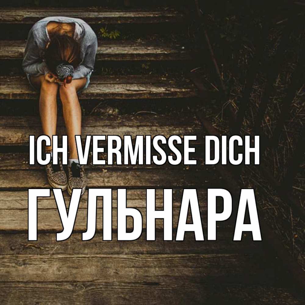 Открытка на каждый день с именем, Гульнара Ich vermisse dich грущу Прикольная открытка с пожеланием онлайн скачать бесплатно 