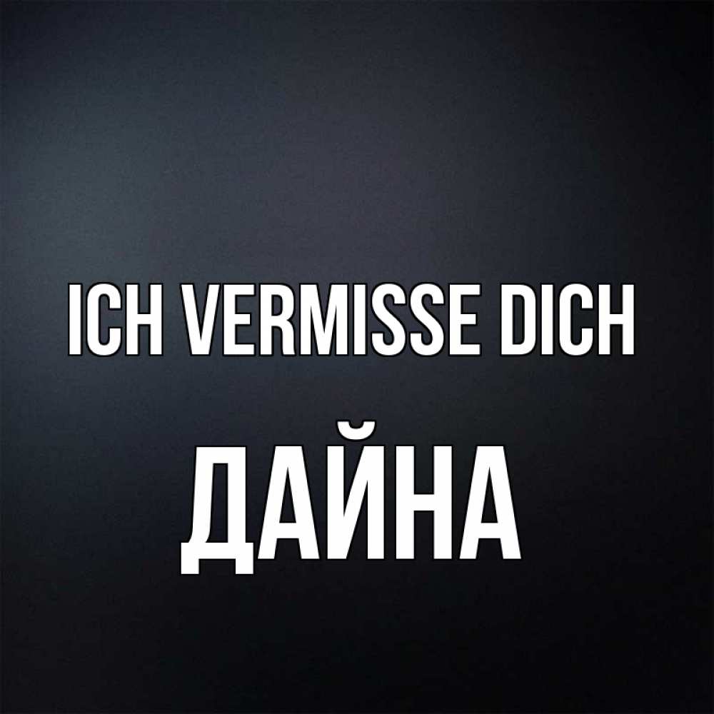 Открытка на каждый день с именем, Дайна Ich vermisse dich с подписью Прикольная открытка с пожеланием онлайн скачать бесплатно 