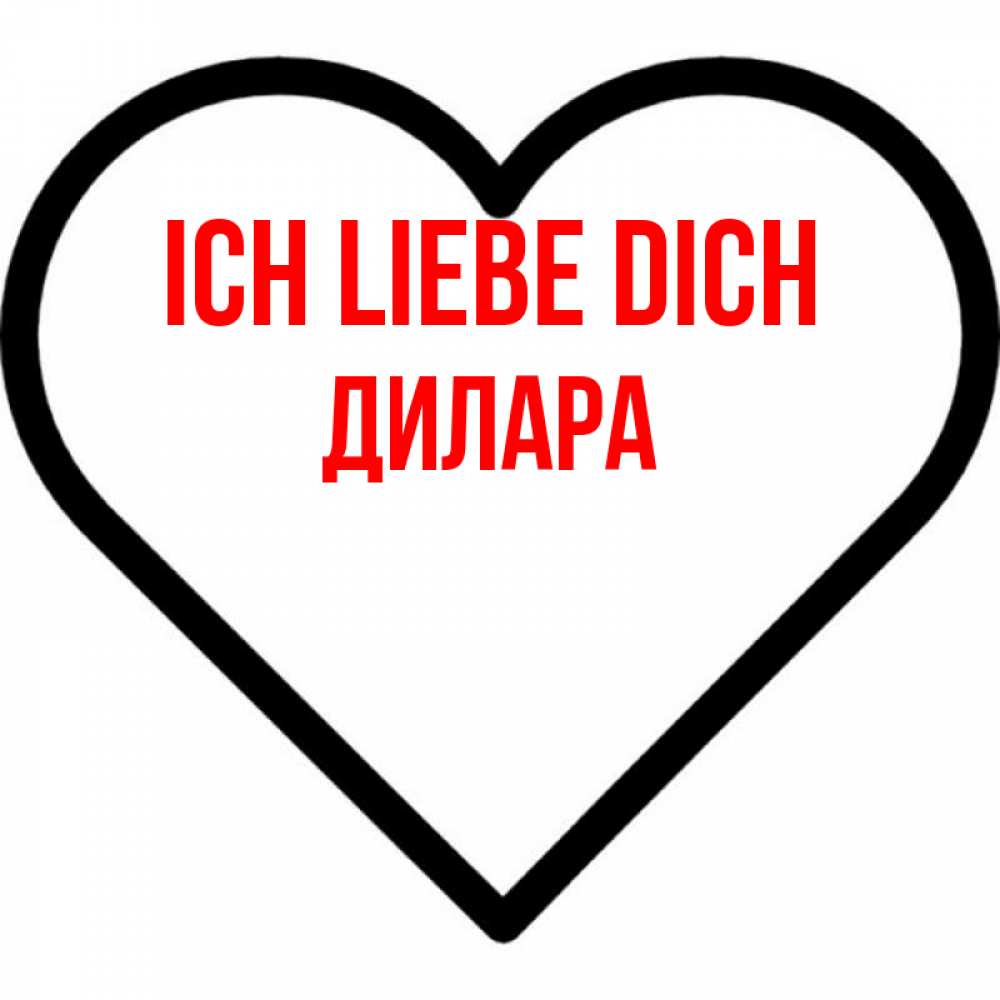 Открытка на каждый день с именем, Дилара Ich liebe dich посто Прикольная открытка с пожеланием онлайн скачать бесплатно 