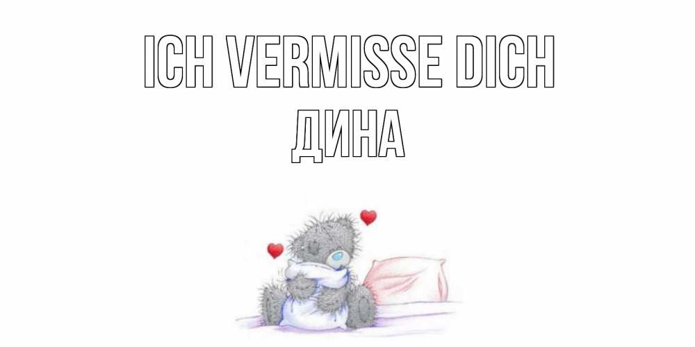 Открытка на каждый день с именем, Дина Ich vermisse dich мишка Прикольная открытка с пожеланием онлайн скачать бесплатно 