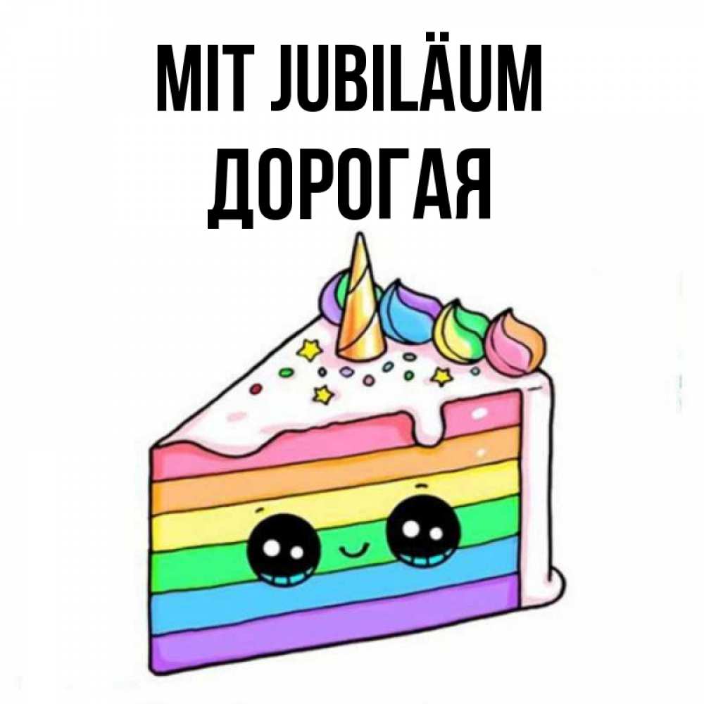 Открытка на каждый день с именем, Дорогая Mit Jubiläum с днем варенья Прикольная открытка с пожеланием онлайн скачать бесплатно 