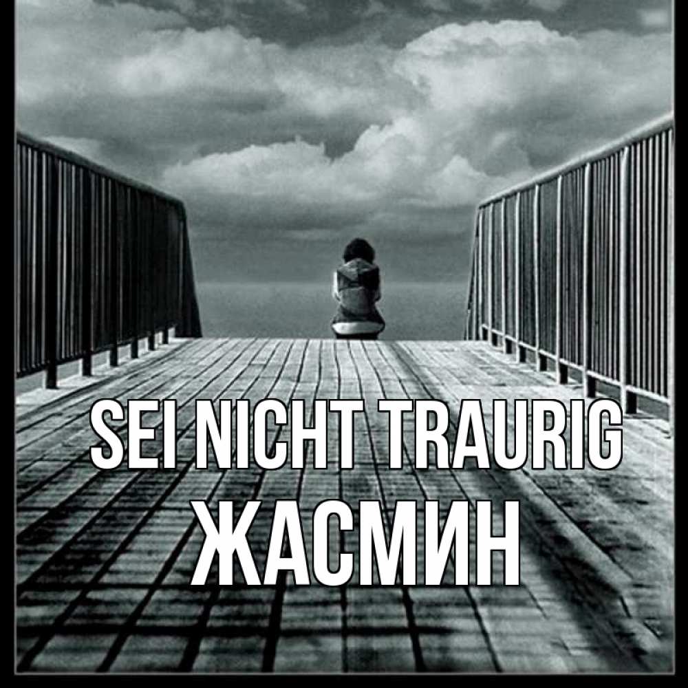 Открытка на каждый день с именем, Жасмин Sei nicht traurig облака пирс забор 1 Прикольная открытка с пожеланием онлайн скачать бесплатно 