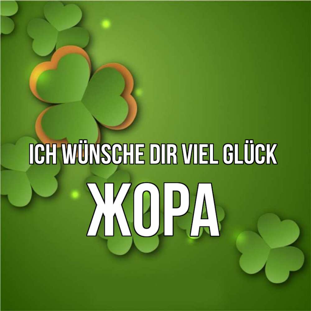 Открытка на каждый день с именем, Жора Ich wünsche dir viel Glück много трехлистных листочков клевера Прикольная открытка с пожеланием онлайн скачать бесплатно 