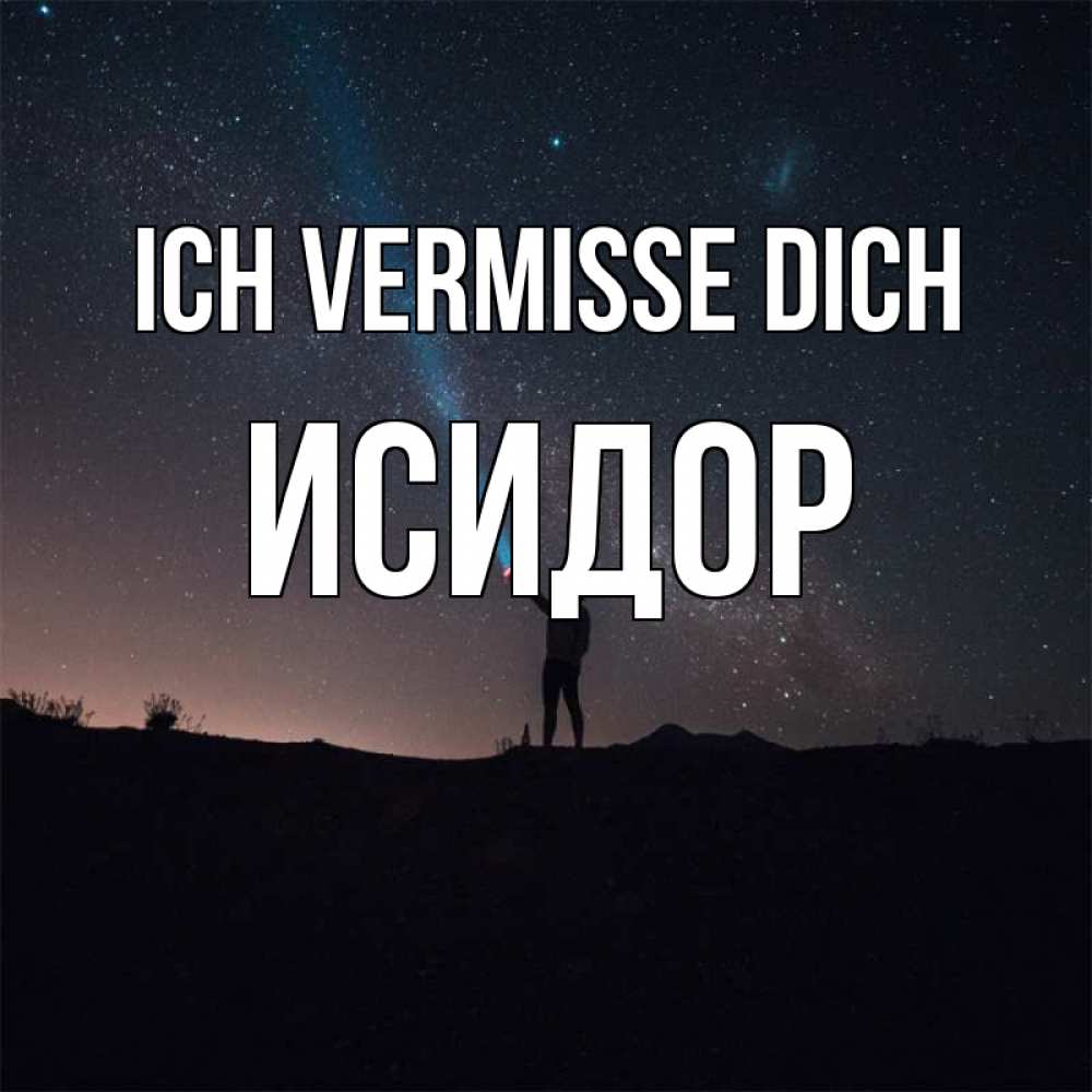 Открытка на каждый день с именем, Исидор Ich vermisse dich звезды и луч света Прикольная открытка с пожеланием онлайн скачать бесплатно 