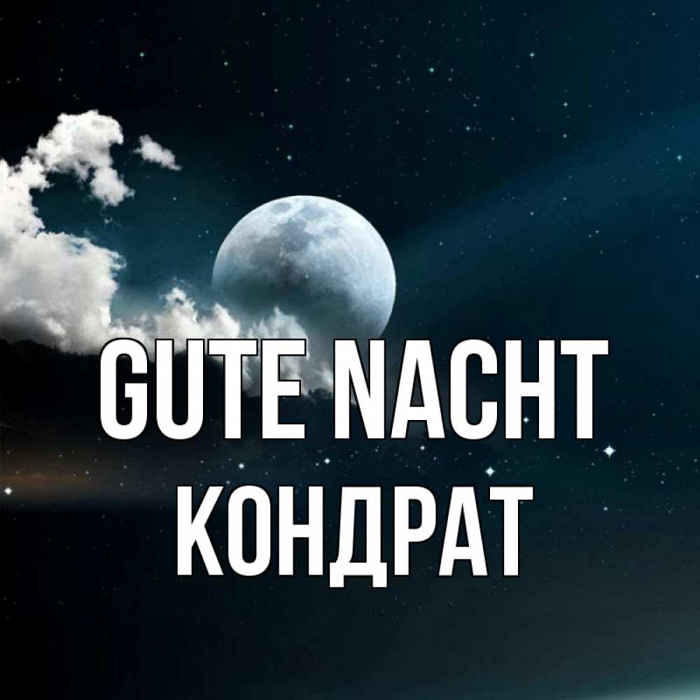 Открытка на каждый день с именем, Кондрат Gute Nacht облака в лунном свете Прикольная открытка с пожеланием онлайн скачать бесплатно 