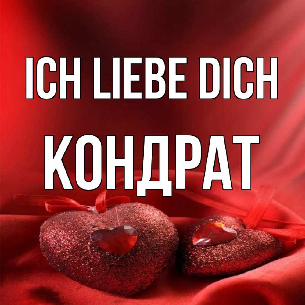 Открытка на каждый день с именем, Кондрат Ich liebe dich с лентами Прикольная открытка с пожеланием онлайн скачать бесплатно 