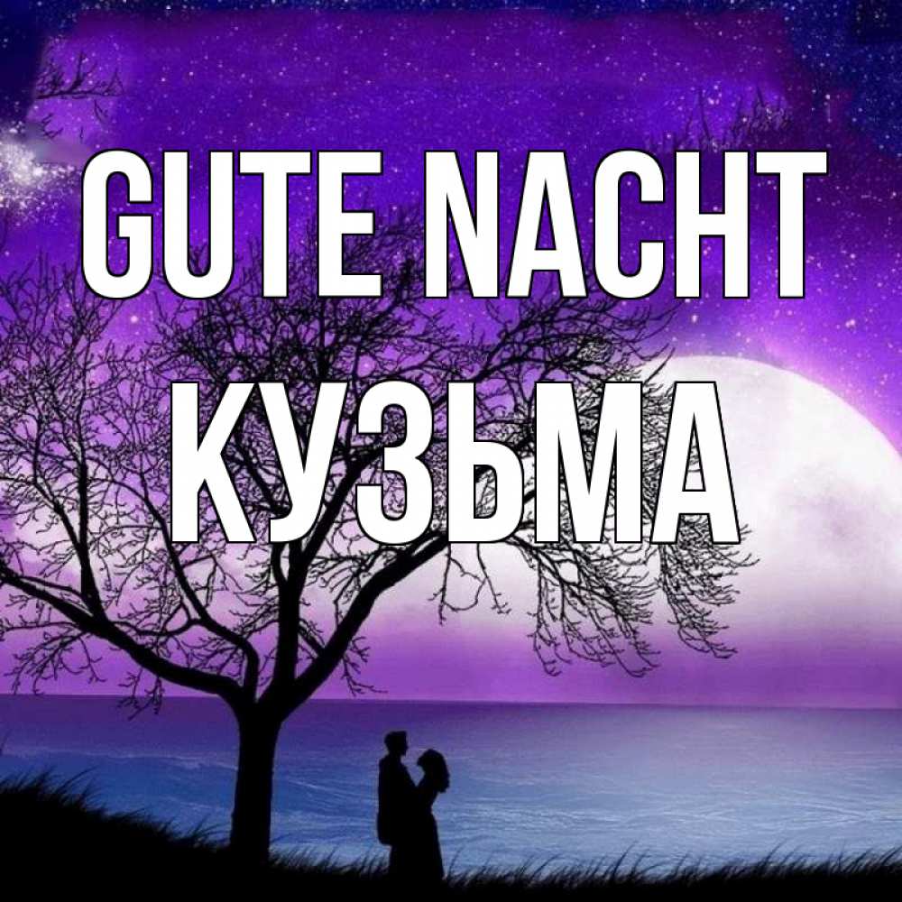 Открытка на каждый день с именем, Кузьма Gute Nacht огромная луна и парочка Прикольная открытка с пожеланием онлайн скачать бесплатно 