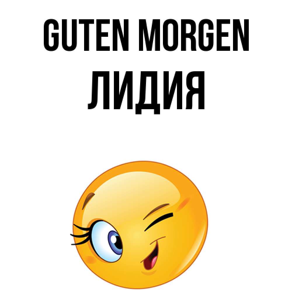 Открытка на каждый день с именем, Лидия Guten Morgen хорошее настроение Прикольная открытка с пожеланием онлайн скачать бесплатно 