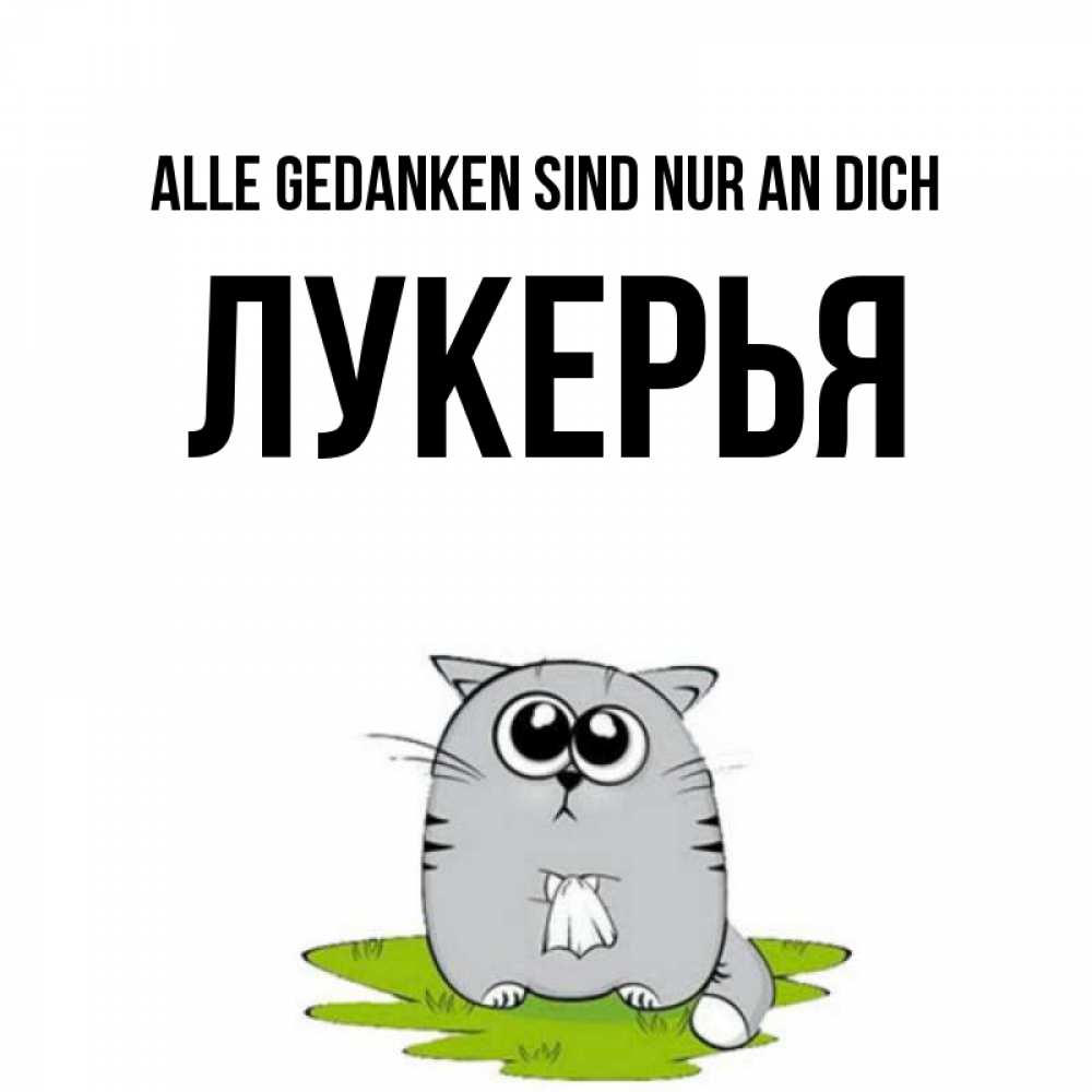 Открытка на каждый день с именем, Лукерья Alle Gedanken sind nur an dich тоска с платочком Прикольная открытка с пожеланием онлайн скачать бесплатно 