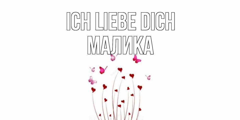 Открытка на каждый день с именем, Малика Ich liebe dich бабо Прикольная открытка с пожеланием онлайн скачать бесплатно 