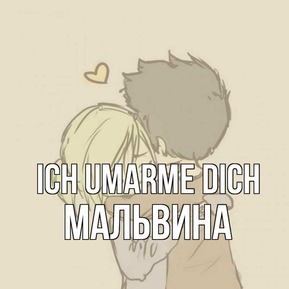 Открытка на каждый день с именем, Мальвина Ich umarme dich с сердечком рисунок Прикольная открытка с пожеланием онлайн скачать бесплатно 