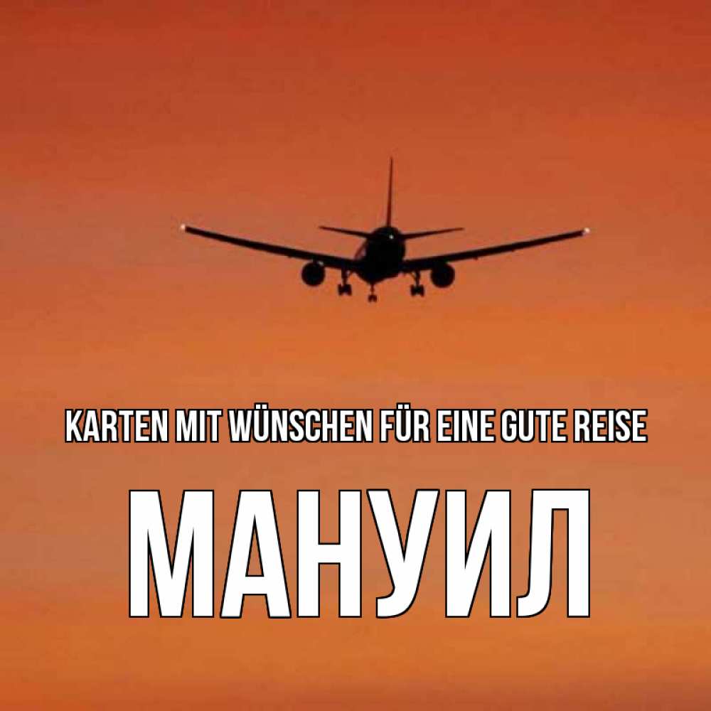 Открытка на каждый день с именем, Мануил Karten mit Wünschen für eine gute Reise силуэт самолета Прикольная открытка с пожеланием онлайн скачать бесплатно 