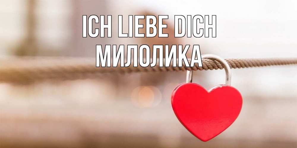 Открытка на каждый день с именем, Милолика Ich liebe dich верность и любовь Прикольная открытка с пожеланием онлайн скачать бесплатно 