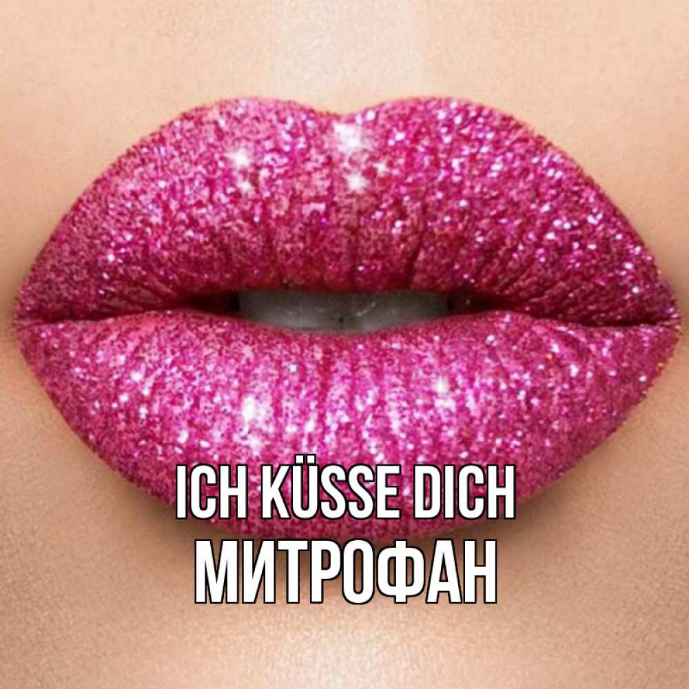 Открытка на каждый день с именем, Митрофан Ich küsse dich поцелуй с подписью для парня Прикольная открытка с пожеланием онлайн скачать бесплатно 