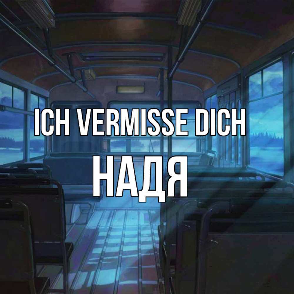 Открытка на каждый день с именем, Надя Ich vermisse dich тоска Прикольная открытка с пожеланием онлайн скачать бесплатно 