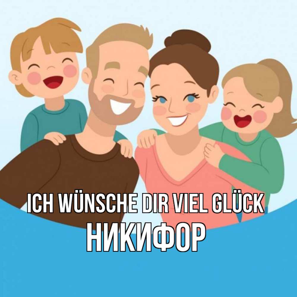 Открытка на каждый день с именем, Никифор Ich wünsche dir viel Glück везения тебе Прикольная открытка с пожеланием онлайн скачать бесплатно 