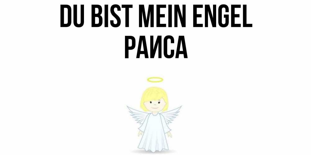 Открытка на каждый день с именем, Раиса Du bist mein Engel ангел Прикольная открытка с пожеланием онлайн скачать бесплатно 