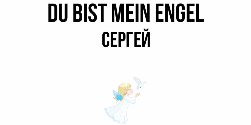 Открытка на каждый день с именем, Сергей Du bist mein Engel ангел, голубь Прикольная открытка с пожеланием онлайн скачать бесплатно 