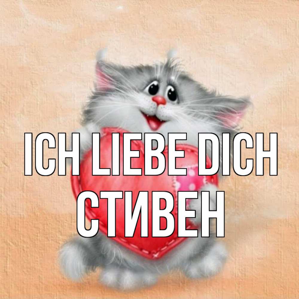 Открытка на каждый день с именем, Стивен Ich liebe dich сердце с заплаткой Прикольная открытка с пожеланием онлайн скачать бесплатно 