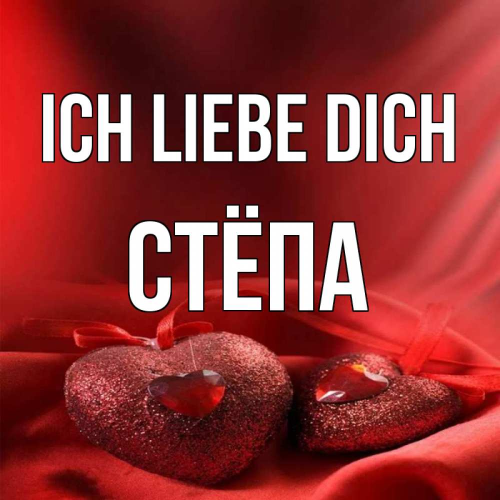Открытка на каждый день с именем, Стёпа Ich liebe dich с лентами Прикольная открытка с пожеланием онлайн скачать бесплатно 