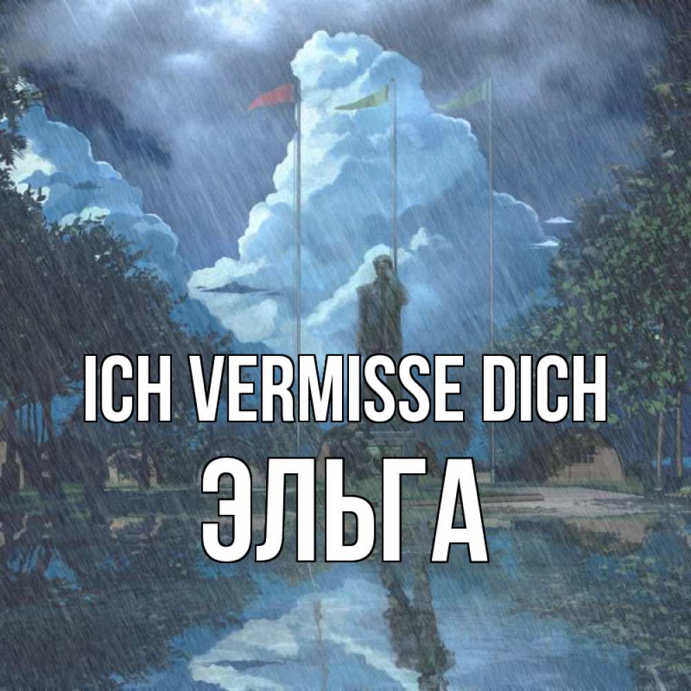 Открытка на каждый день с именем, Эльга Ich vermisse dich печалька Прикольная открытка с пожеланием онлайн скачать бесплатно 