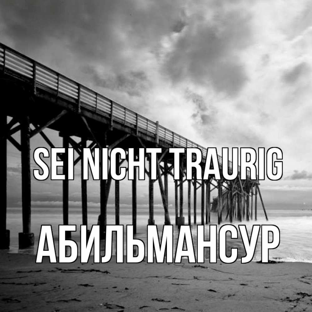 Открытка на каждый день с именем, Абильмансур Sei nicht traurig вода и пляж под мостом Прикольная открытка с пожеланием онлайн скачать бесплатно 