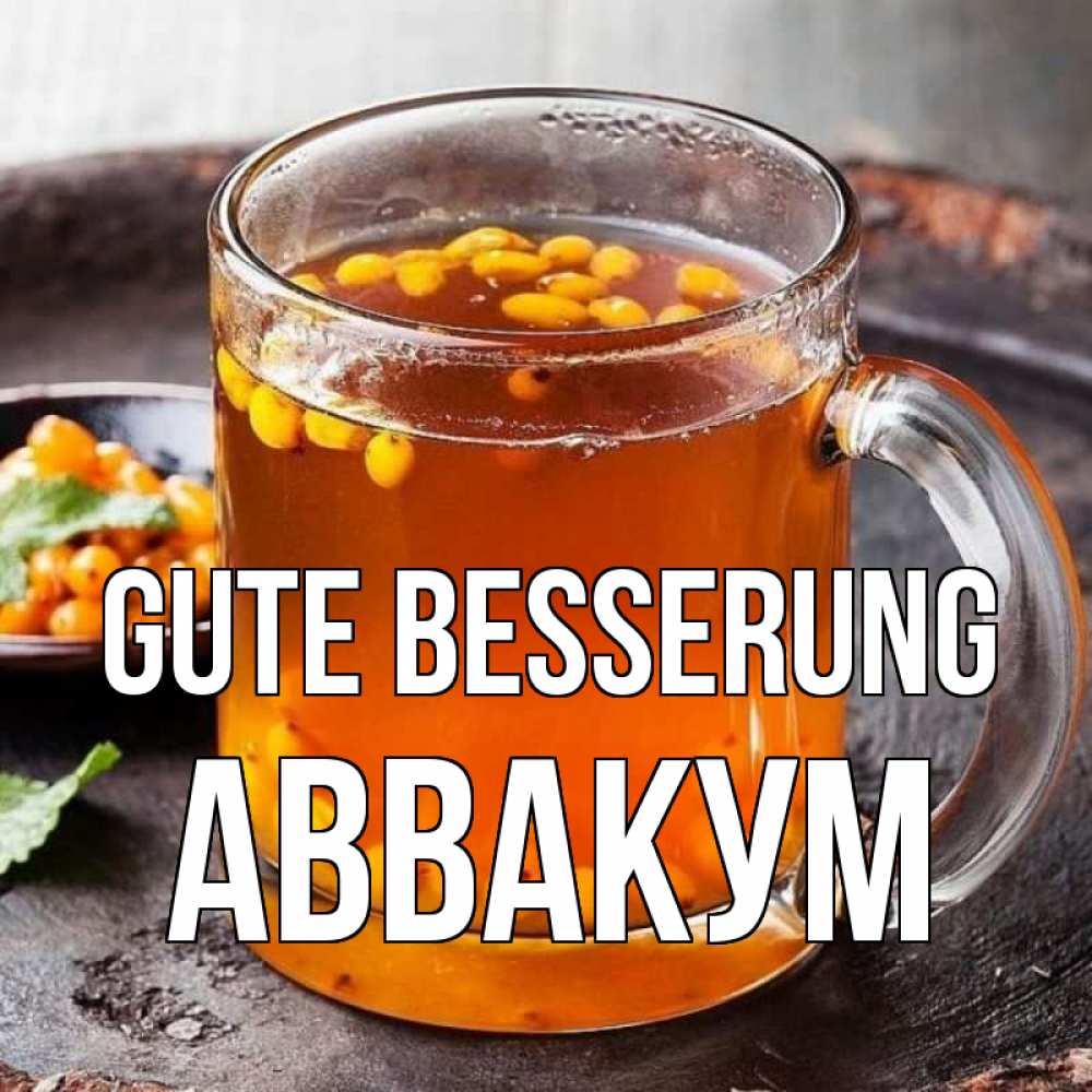 Открытка на каждый день с именем, Аввакум Gute Besserung лекарство от простуды Прикольная открытка с пожеланием онлайн скачать бесплатно 