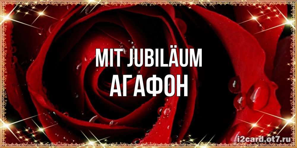 Открытка на каждый день с именем, Агафон Mit Jubiläum цветок в росе на день рождения Прикольная открытка с пожеланием онлайн скачать бесплатно 