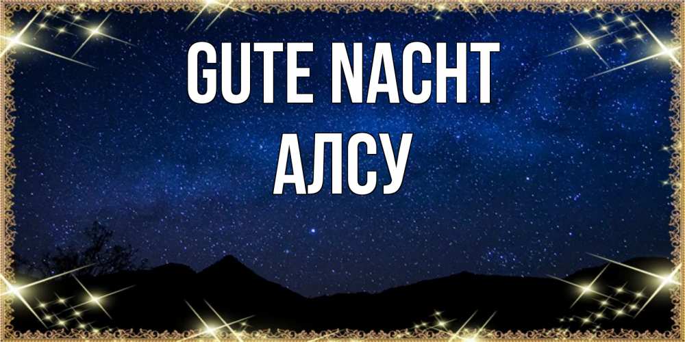 Открытка на каждый день с именем, Алсу Gute Nacht млечный путь Прикольная открытка с пожеланием онлайн скачать бесплатно 
