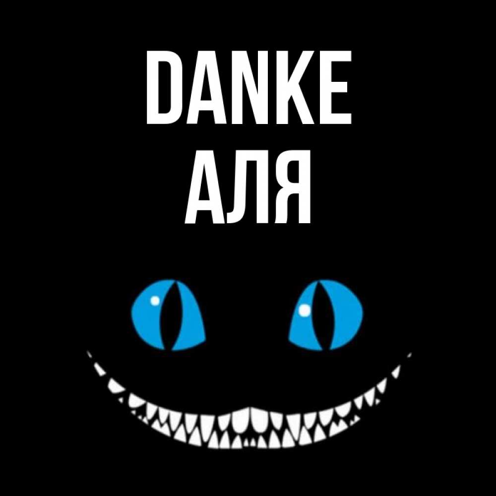 Открытка на каждый день с именем, Аля Danke благодарю от чеширика Прикольная открытка с пожеланием онлайн скачать бесплатно 