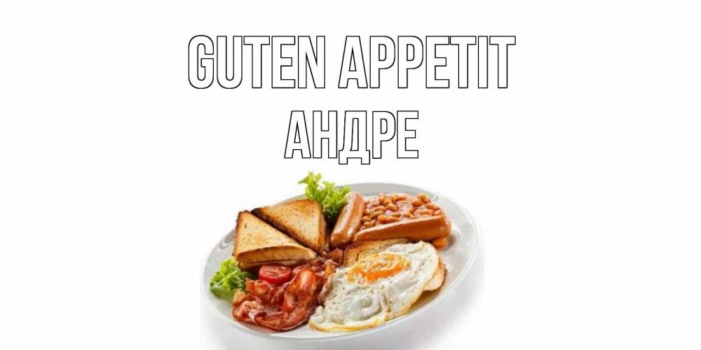 Открытка на каждый день с именем, Андре Guten Appetit завтрак Прикольная открытка с пожеланием онлайн скачать бесплатно 