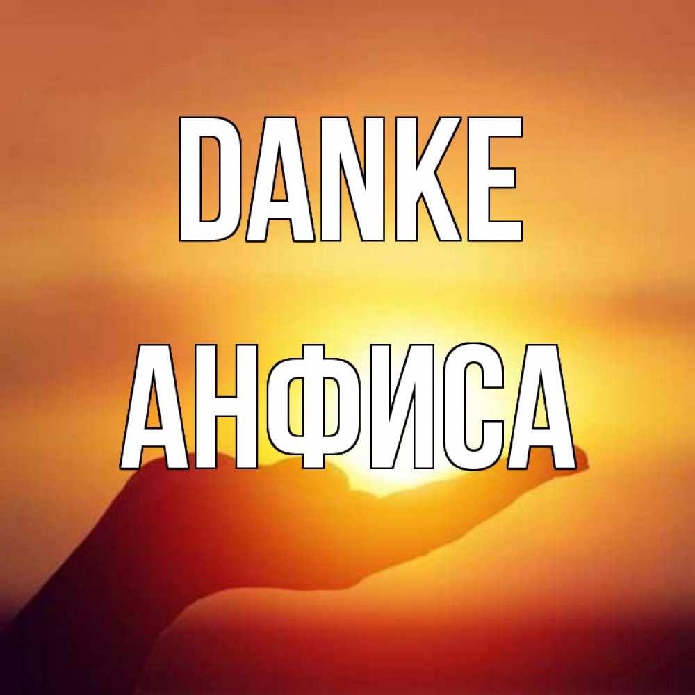 Открытка на каждый день с именем, Анфиса Danke закат Прикольная открытка с пожеланием онлайн скачать бесплатно 